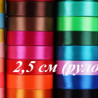 АТЛАС 2,5 см  РУЛОН  ( 33метра )