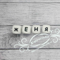 Имя: Женя