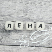 Имя: Лена