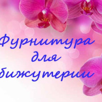 Фурнитура для бижутерии