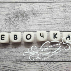 Имя: Евочка