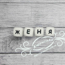 Имя: Женя