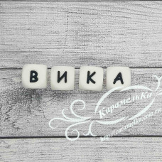 Имя: Вика