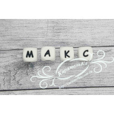 Имя: Макс