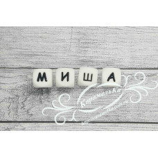 Имя: Миша