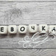 Имя: Евочка