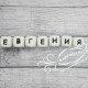 Имя: Евгения
