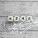 Имя: Женя